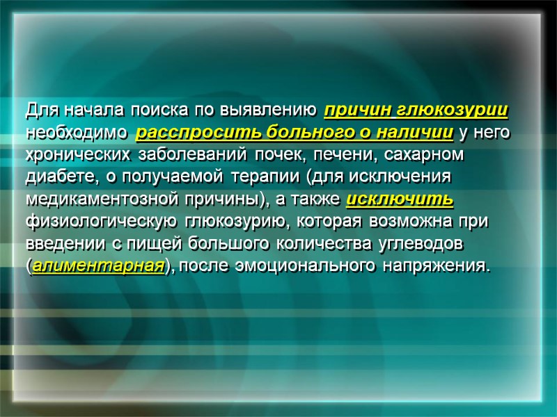 Для начала поиска по выявлению причин глюкозурии необходимо расспросить больного о наличии у него